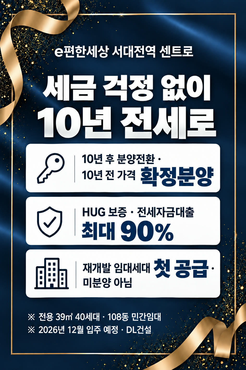 e편한세상 서대전역 센트로 — 전용 39㎡ 10년 장기전세. 10년 후 분양전환(10년 전 가격 확정분양) · HUG 보증 · 전세자금대출 최대 90% · 재개발 임대세대 첫 공급 · 2026년 12월 예정 입주