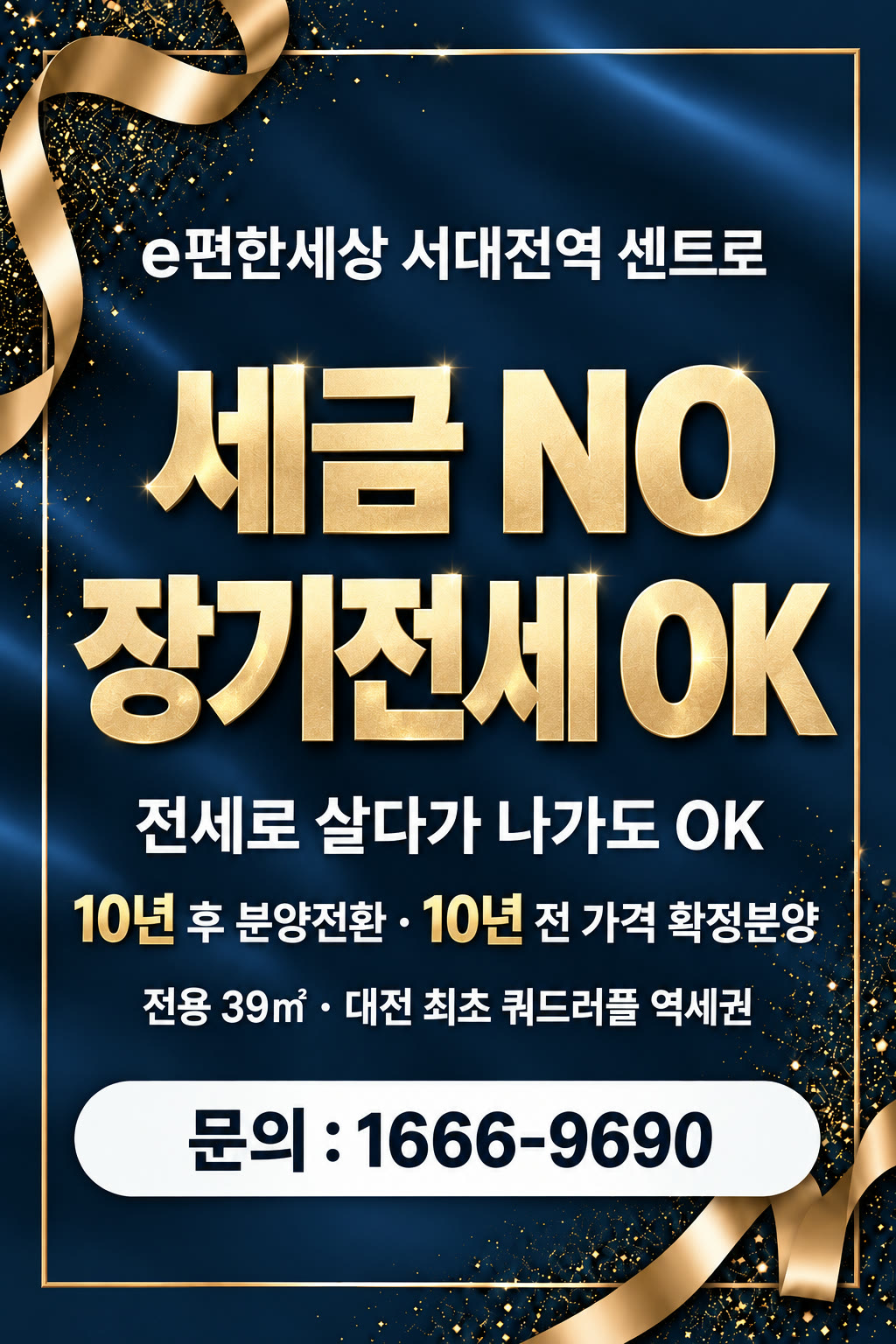 e편한세상 서대전역 센트로 — 세금 NO · 장기전세 OK. 전세로 살다가 나가도 OK. 문의 1666-9690