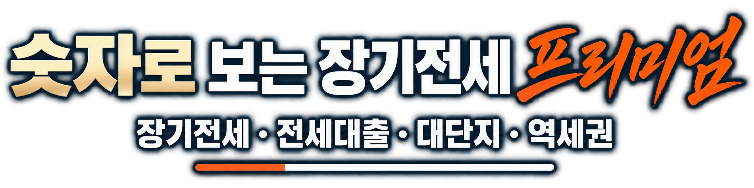 숫자로 보는 39㎡ 장기전세 — 전세 기간 · 전세대출 · 대단지 · 역세권