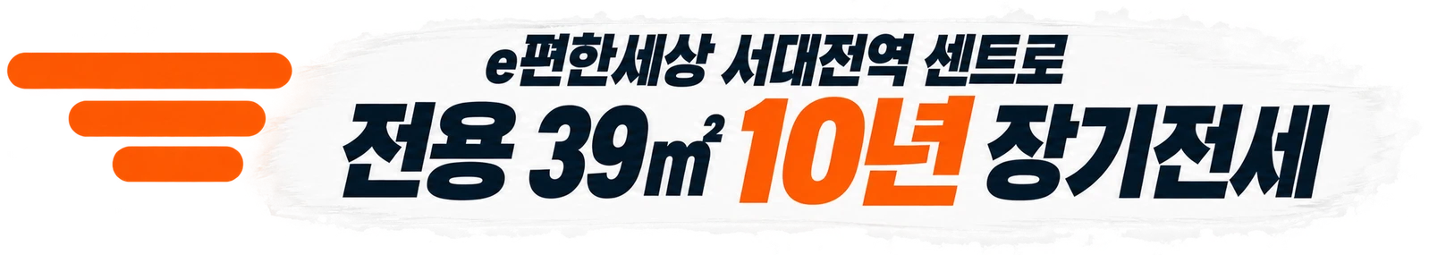 e편한세상 서대전역 센트로 — 10년 장기전세 후 분양전환